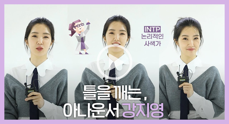 [90초 인터뷰] 강지영 아나운서, 확신의 T가 전하는 여러분을 위한 응원!